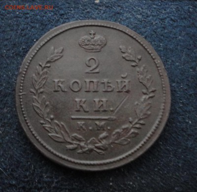 2 копейкИ 1812 КМ АМ до 21.12.2016 в 22.00 по Москве - DSC04673.JPG