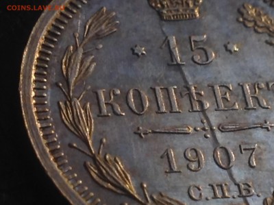 15коп.1907г. Брак заготовки??? - IMG_4735.JPG