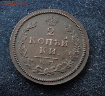 2 копейкИ 1814 КМ АМ до 21.12.2016 в 22.00 по Москве - DSC04671.JPG