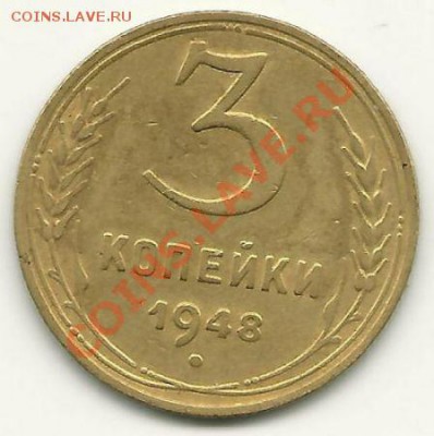 3 копейки 1948 года до 13.01.2011 в 22.00 МСК - 3-1948
