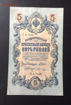 5 руб 1909 УА-026 - image