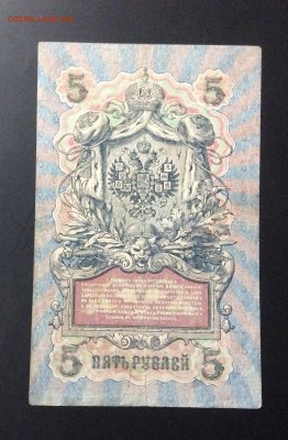 5 руб 1909г Шипов-Бубякин СК 010666 - image