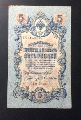 5 руб 1909г Шипов-Бубякин СК 010666 - image
