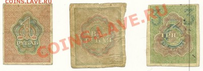 Совзнаки 1, 2, 3 рубля 1919 года до 13.01.2011 в 22.00 МСК - Совзнаки 1919 (1)