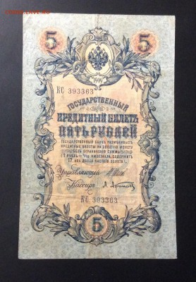 5 руб 1909г "радар" 393363 - image