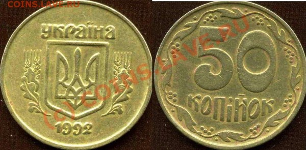 50 копиiок 1992г. - YYY коррекция коррекция.JPG