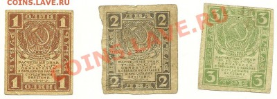 Совзнаки 1, 2, 3 рубля 1919 года до 13.01.2011 в 22.00 МСК - Совзнаки 1919