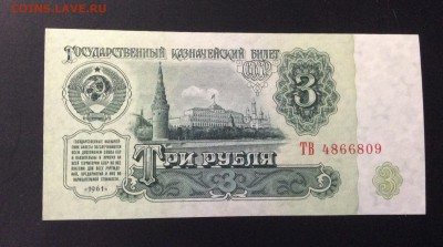 3 рубля 1961 г СССР ТВ ОТЛИЧНАЯ !!! - image