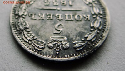5 копеек 1835 года. До 19.12.16 - 009.JPG