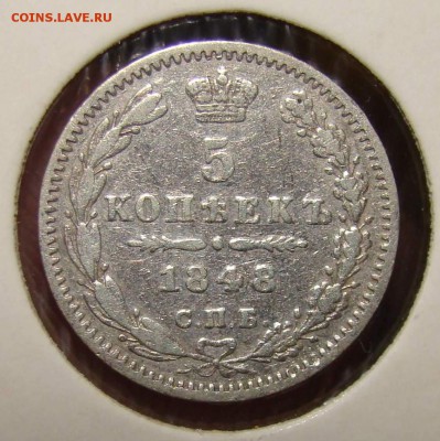 5 копеек 1848 - 5 копеек2.JPG