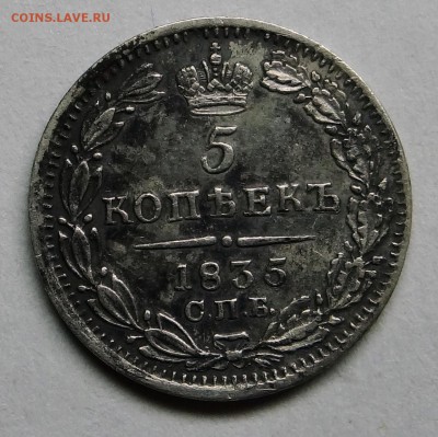 5 копеек 1835 года. До 19.12.16 - 014.JPG