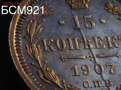 15коп.1907г.UNC. Брак заготовки. Аук до 22дек. 22-15 МСК - IMG_4736.JPG