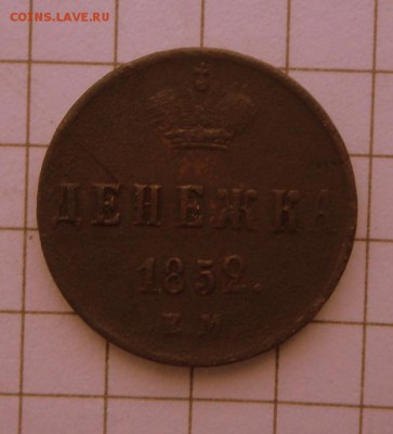 Денежка-1852 года   22.12.16 в 22-00 МСк - SAM_1932.JPG