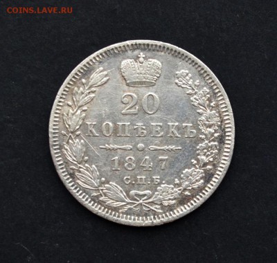 20 копеек 1847 года до 22-00 МСК 24.12.2016 - DSC_0109.JPG