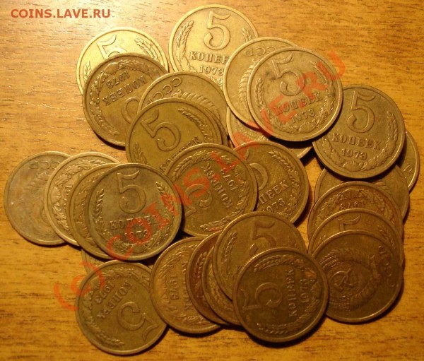 5 копеек 1973 года. - DSC01282.JPG