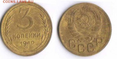 3 копейки 1940 год - 3 копейки 1940