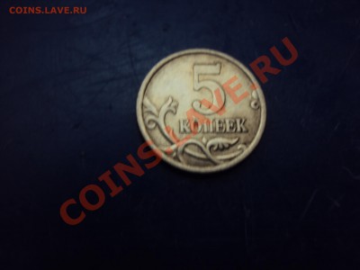 5 копеек 2005 г  С-П Помогите определить шт. - DSC01651.JPG