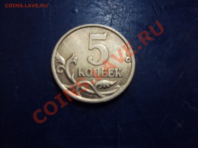 5 копеек 2005 г  С-П Помогите определить шт. - DSC01653.JPG