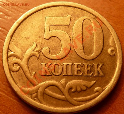 50 коп.2005г.СП.Шт? - P1020106.JPG