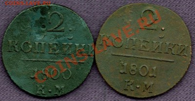 2коп. 2шт. 1800-1801г.КМ до 16.01.2011г. в 21.00мск. - 2+2 коп р