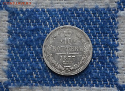 10 копеек 1877 года до 22-00 МСК 24.12.2016 - DSC_0153.JPG