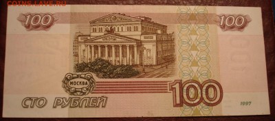 100 рублей 1997(без модификации).зз1464279. До 22.12 в 22-00 - DSC08088.JPG