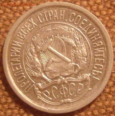 10,15 и 20 коп. 1923г. Хорошие на оценку. - DSC01448.JPG