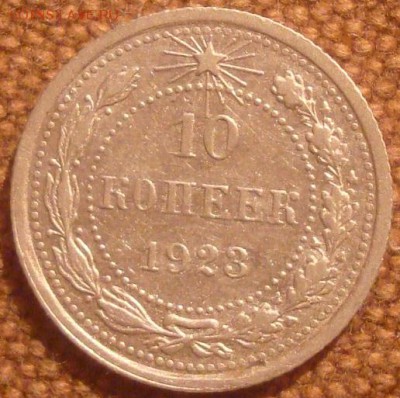 10,15 и 20 коп. 1923г. Хорошие на оценку. - DSC01447.JPG