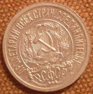 10,15 и 20 коп. 1923г. Хорошие на оценку. - DSC01450.JPG