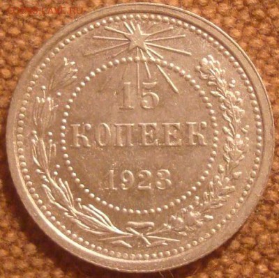 10,15 и 20 коп. 1923г. Хорошие на оценку. - DSC01449.JPG