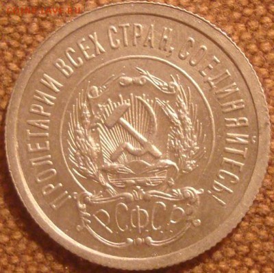 10,15 и 20 коп. 1923г. Хорошие на оценку. - DSC01446.JPG