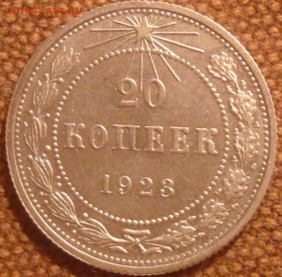 10,15 и 20 коп. 1923г. Хорошие на оценку. - DSC01445.JPG