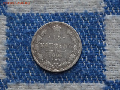 15 копеек 1867 года до 22-00 МСК 24.12.2016 - DSC_0169.JPG