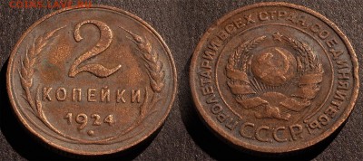 2 копейки 1924 до 24 декабря 21:00 - 2-24