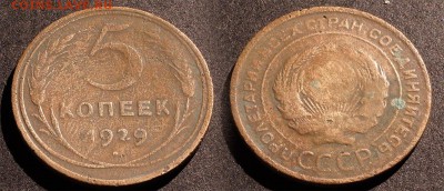 5 копеек 1929 с рубля до 24 декабря 21:00 - 5-29