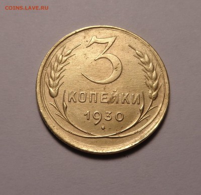 3 копейки 1928,1930,1931 гг. - DSC01160.JPG