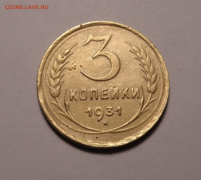 3 копейки 1928,1930,1931 гг. - DSC01162.JPG