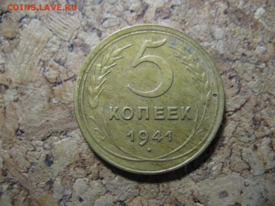 5 копеек 1941 до 24.12.2016  22-00мск - IMG_2895.JPG