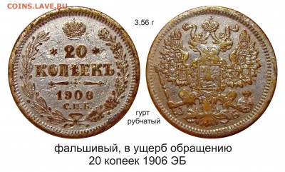 Фальшивые монеты России до 1917г сделанные в ущерб обращению - 20 копеек 1906 ЭБ