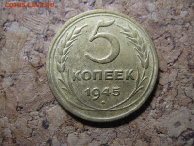 5 копеек 1945год до 24.12.2016  22-00мск - IMG_2897.JPG