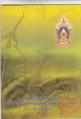 Тайланд 16 бат 2007 года до  24.12.16 в 22-00 - IMG