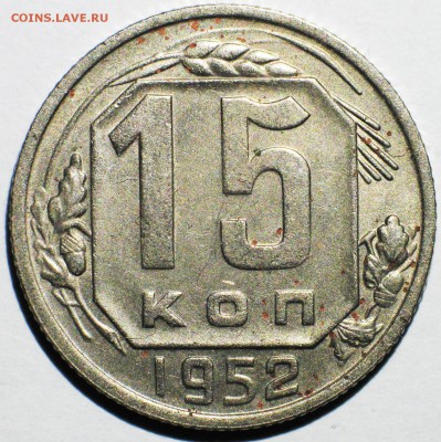 15 коп 1952(1) шт.3.11А №112 по АИФ Чуть реже до 22МСК 20.12 - IMG_3723.JPG