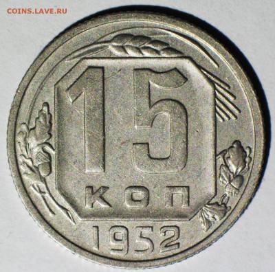 15 коп 1952(2) шт.3.11А №112 по АИФ Чуть реже до 22МСК 20.12 - IMG_3734.JPG