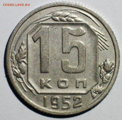 15 коп 1952(2) шт.3.11А №112 по АИФ Чуть реже до 22МСК 20.12 - IMG_3733.JPG