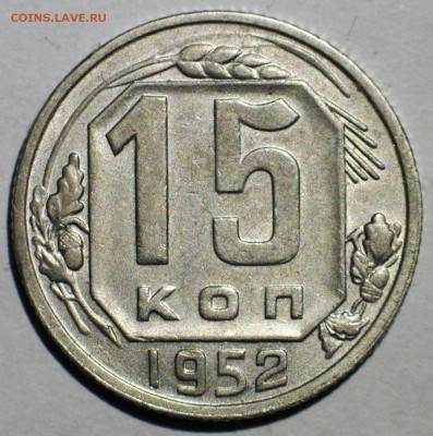 15 коп 1952(3) шт.3.11А №112 по АИФ Чуть реже до 22МСК 20.12 - IMG_3737.JPG