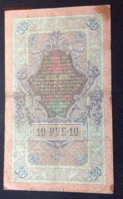 10 руб 1909 Коншин-Наумов - image