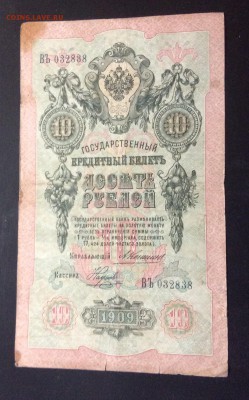 10 руб 1909 Коншин-Наумов - image