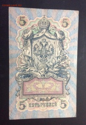 5 руб 1909 Коншин-Барышев - image