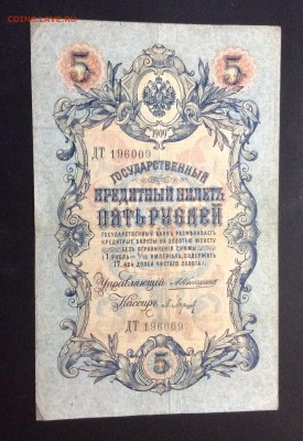 5 руб 1909 Коншин-Барышев - image