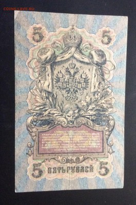 5 руб 1909 Шипов-Терентьев - image